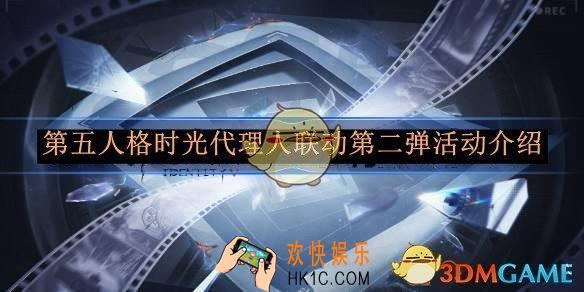 第五人格时光代理人联动第二弹活动介绍