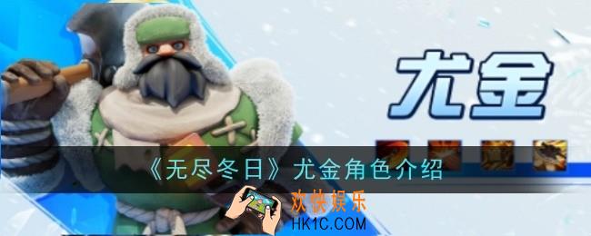 无尽冬日尤金角色怎么样