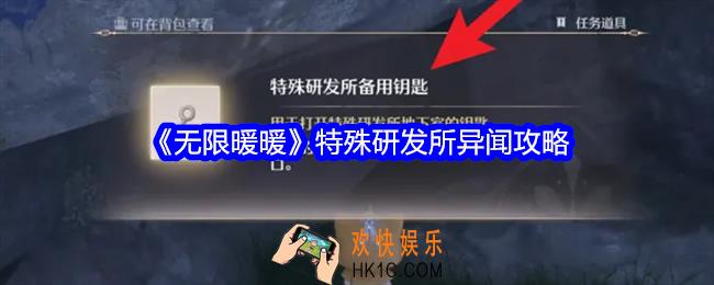 无限暖暖特殊研发所异闻怎么做