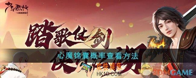 少年歌行风花雪月心魔锦囊概率怎么查看