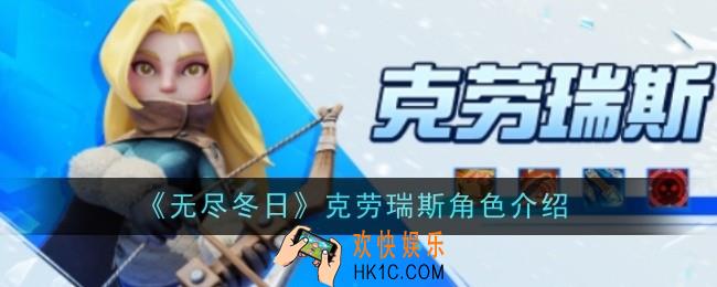 无尽冬日克劳瑞斯角色怎么样