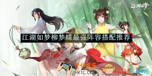江湖如梦柳梦蝶最强阵容搭配推荐