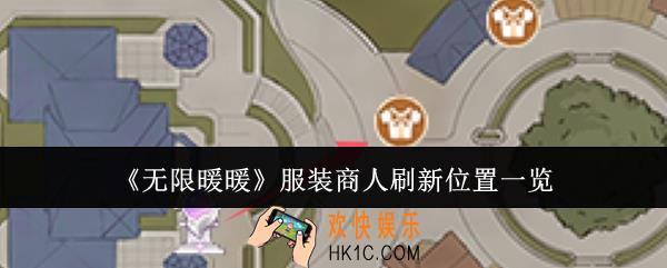 无限暖暖服装商人刷新位置在哪里