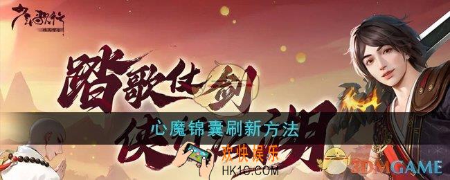 少年歌行风花雪月心魔锦囊怎么刷新