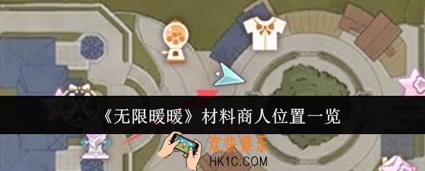 无限暖暖材料商人位置在哪里