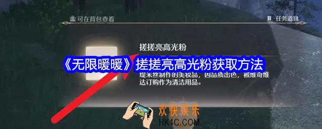 无限暖暖搓搓亮高光粉怎么获得