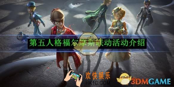 第五人格福尔摩斯联动活动介绍