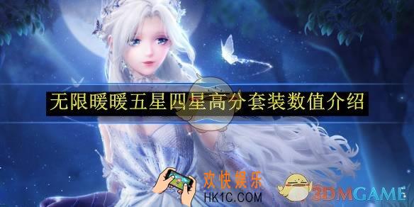 无限暖暖五星四星高分套装数值介绍