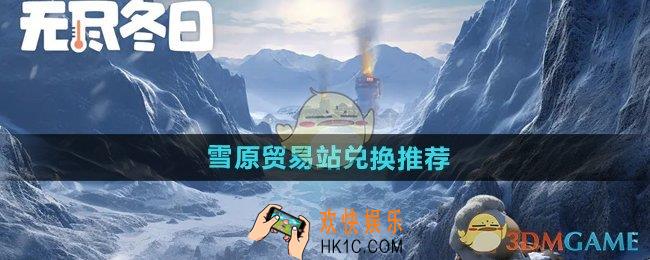 无尽冬日雪原贸易站换什么比较划算