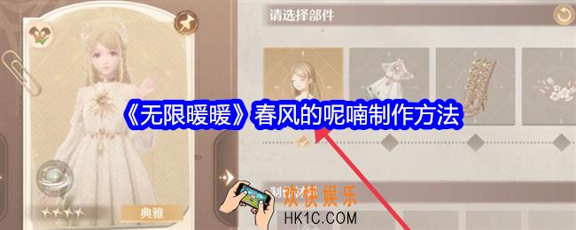 无限暖暖春风的呢喃怎么制作
