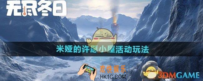 无尽冬日米娅的许愿小屋活动怎么玩