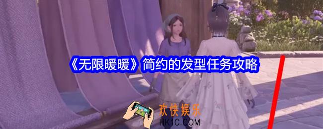 无限暖暖简约的发型任务怎么做