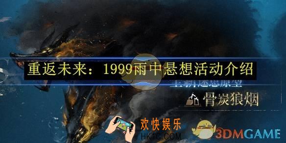 重返未来：1999雨中悬想活动介绍
