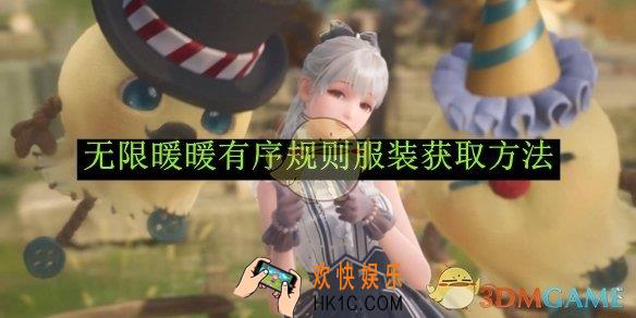 无限暖暖有序规则服装获取方法