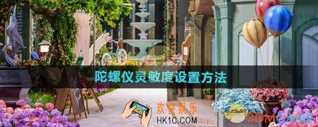 无限暖暖陀螺仪灵敏度怎么设置