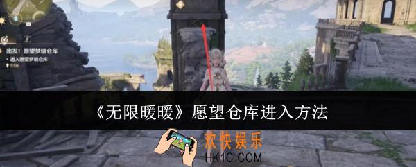 无限暖暖愿望仓库怎么进入