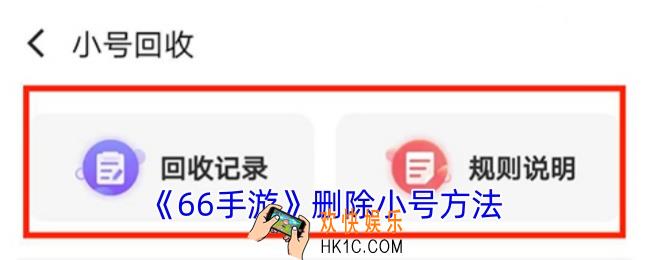 66手游怎么删除小号