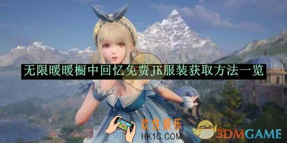 无限暖暖橱中回忆免费JK服装获取方法一览