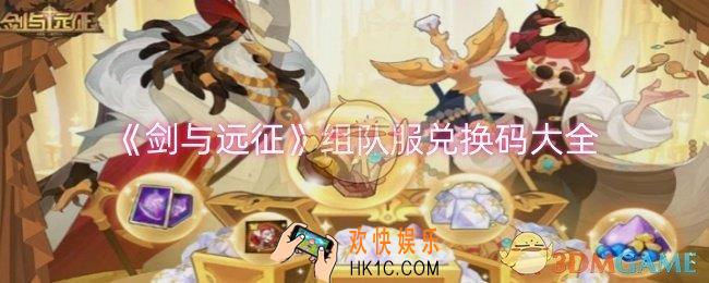 剑与远征组队服兑换码有哪些