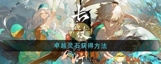 无尽梦回卓越灵石怎么获得