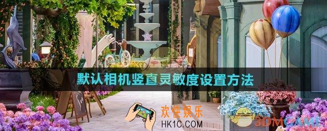 无限暖暖默认相机竖直灵敏度怎么设置