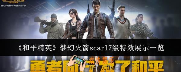 和平精英梦幻火箭scarl7级特效怎么样
