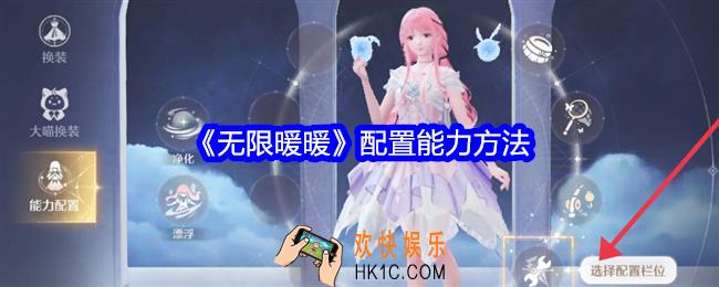 无限暖暖怎么配置能力