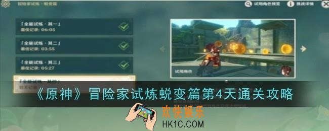 原神冒险家试炼蜕变篇第4天怎么做