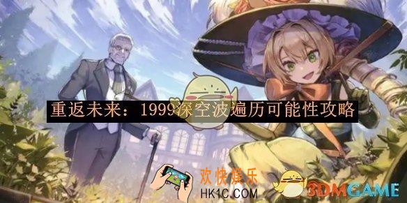 重返未来：1999深空波遍历可能性攻略