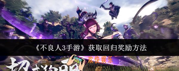不良人3手游怎么获取回归奖励