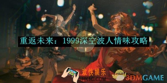 重返未来：1999深空波人情味攻略