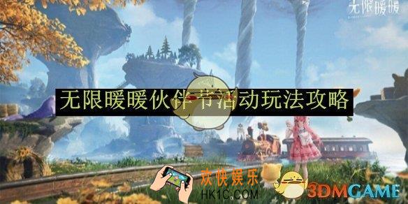无限暖暖伙伴节活动玩法攻略