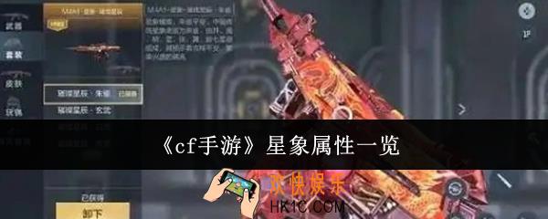 cf手游星象属性是什么