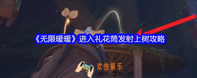 无限暖暖怎么进入礼花筒发射上树