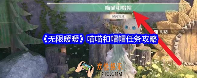 无限暖暖喵喵和帽帽怎么完成