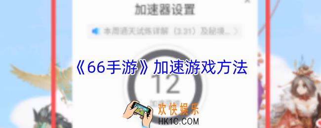 66手游怎么加速游戏