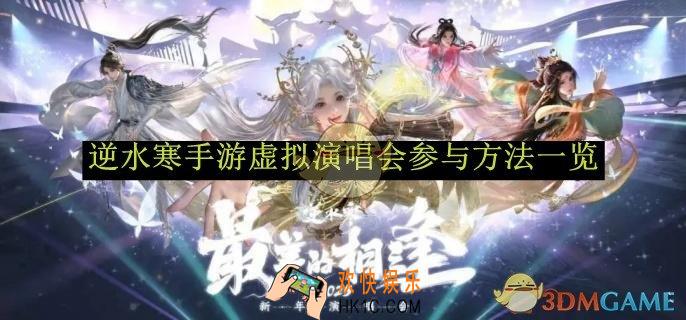 逆水寒手游虚拟演唱会参与方法一览