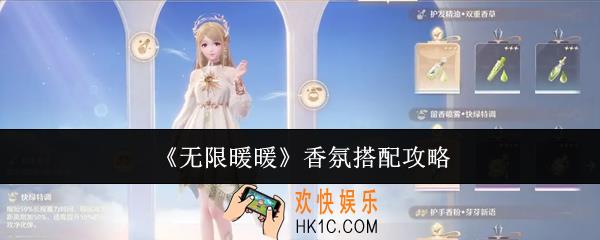无限暖暖香氛怎么搭配