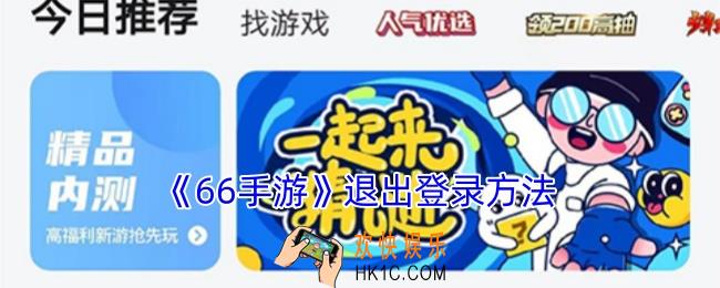 66手游怎么退出账号