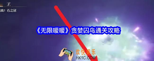 无限暖暖贪婪囚鸟怎么通关