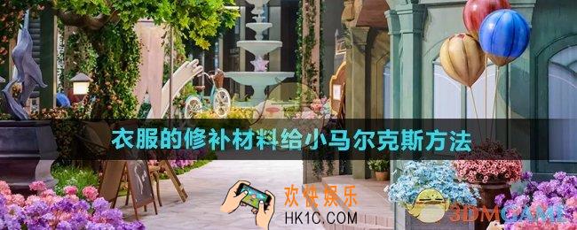 无限暖暖怎么把衣服的修补材料给小马尔克斯
