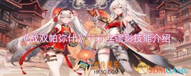 战双帕弥什莉莉丝谬影技能怎么样