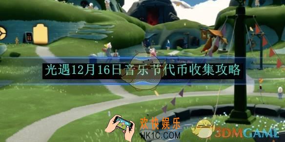 光遇12月16日音乐节代币收集攻略