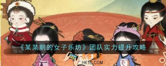 某某朝的女子乐坊团队实力怎么提升