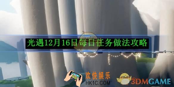 光遇12月16日每日任务做法攻略