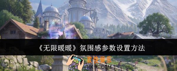 无限暖暖氛围感参数怎么设置