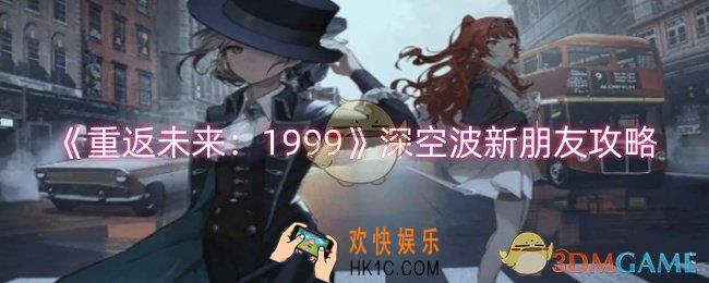 重返未来1999深空波新朋友怎么过