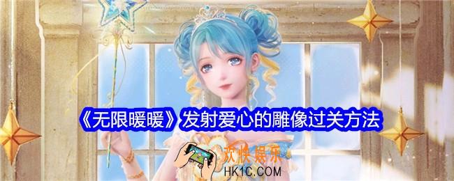 无限暖暖发射爱心的雕像怎么躲