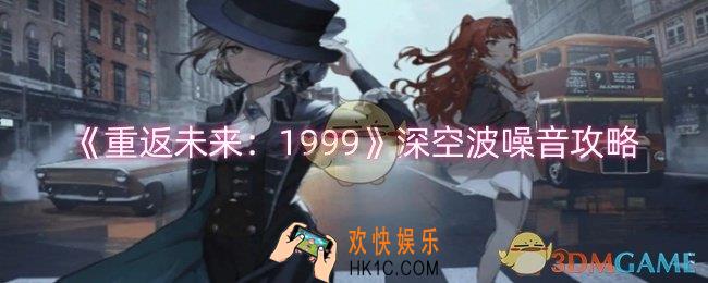 重返未来1999深空波噪音怎么过