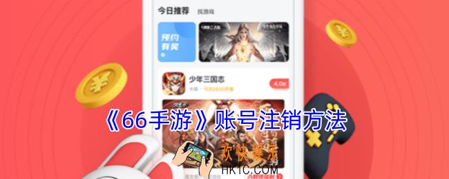 66手游怎么注销